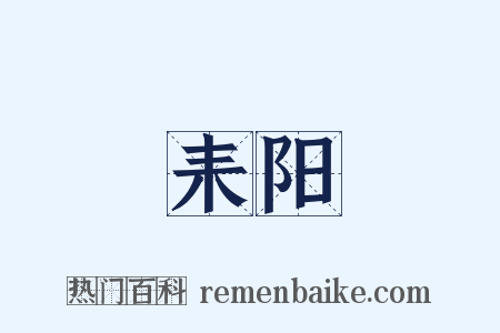 耒阳是什么意思的图片